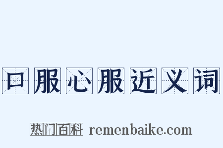 口服心服近义词是什么意思的图片